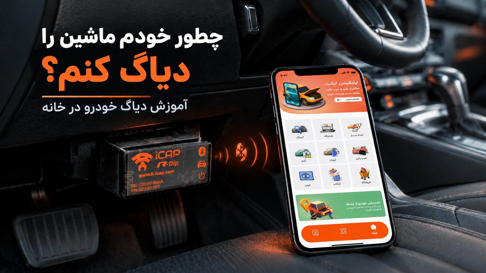 چطور خودم ماشین را دیاگ کنم؟ راهنمای کامل عیب‌یابی خودرو با دستگاه دیاگ
